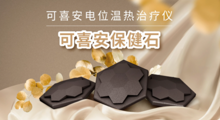 2021年可喜安全國(guó)事業(yè)者大會(huì)在北京成功舉辦，保健器械行業(yè)迎來(lái)發(fā)展新機(jī)遇