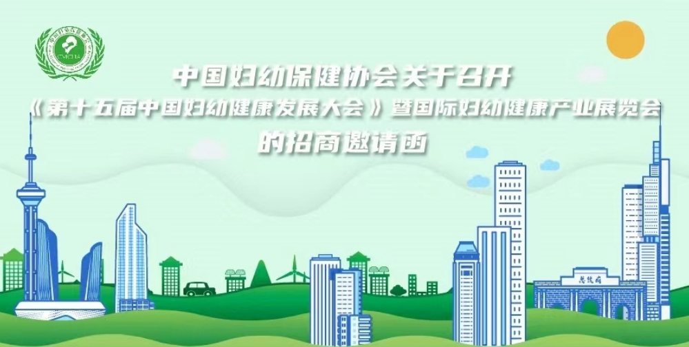 婦幼展-2024年母嬰用品展覽會(huì) 聚焦健康未來(lái)，共筑母嬰關(guān)愛(ài)新生態(tài)